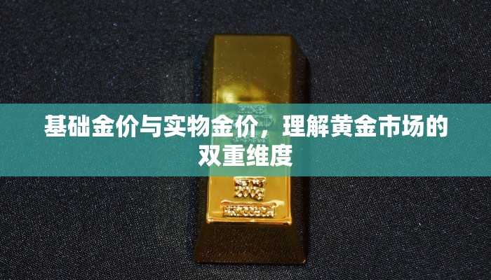 基础金价与实物金价，理解黄金市场的双重维度
