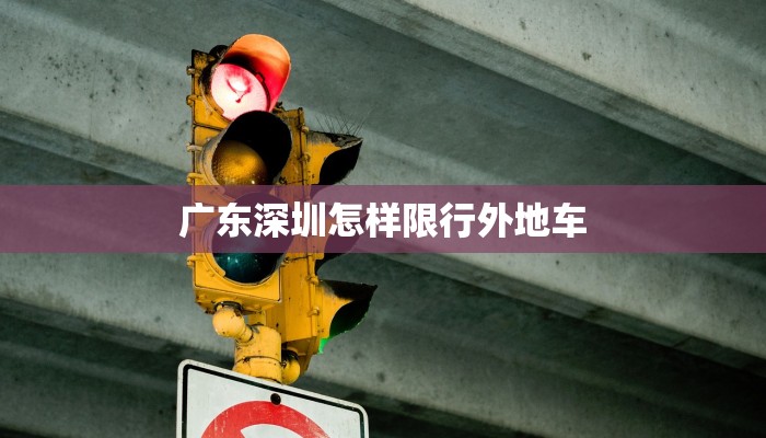广东深圳怎样限行外地车