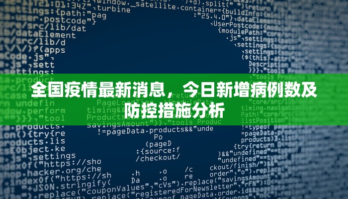 全国疫情最新消息，今日新增病例数及防控措施分析