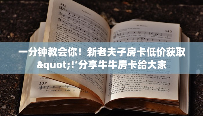 今日话题""新热歌大厅牛牛房卡怎么弄房卡"详细步骤分享！！！