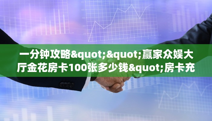 秒懂百科""梅花K大厅牛牛链接""房卡购买方法”获取教程房卡使用方式