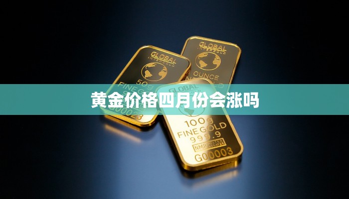 黄金价格四月份会涨吗