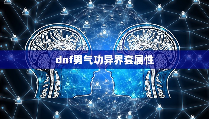 dnf男气功异界套属性