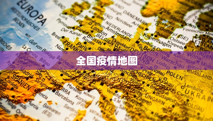 全国疫情地图