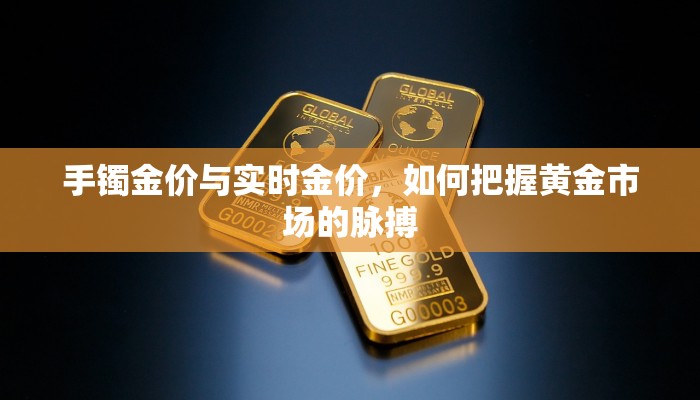 手镯金价与实时金价，如何把握黄金市场的脉搏