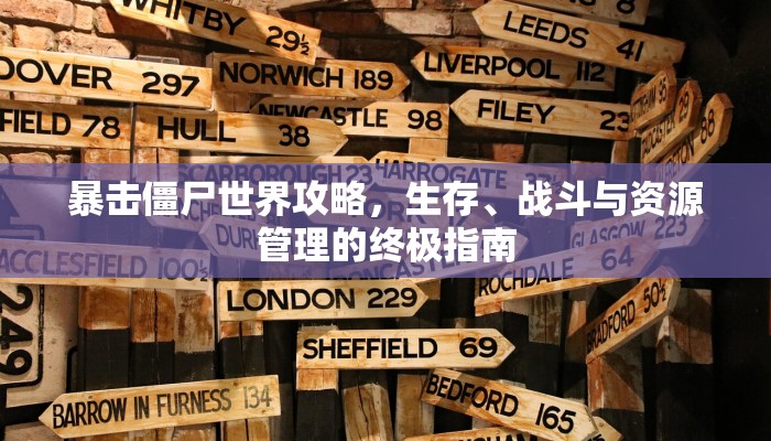 暴击僵尸世界攻略，生存、战斗与资源管理的终极指南