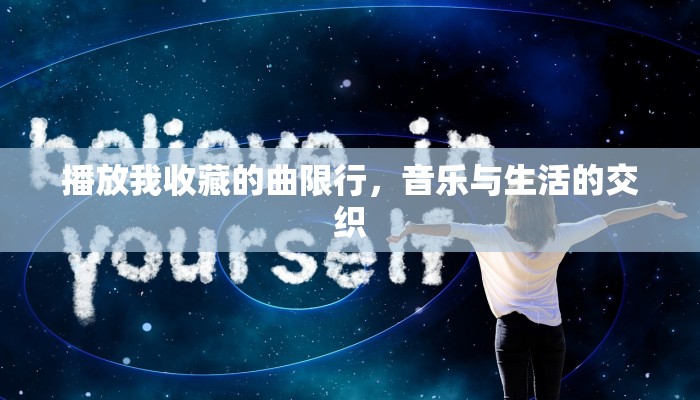 播放我收藏的曲限行，音乐与生活的交织