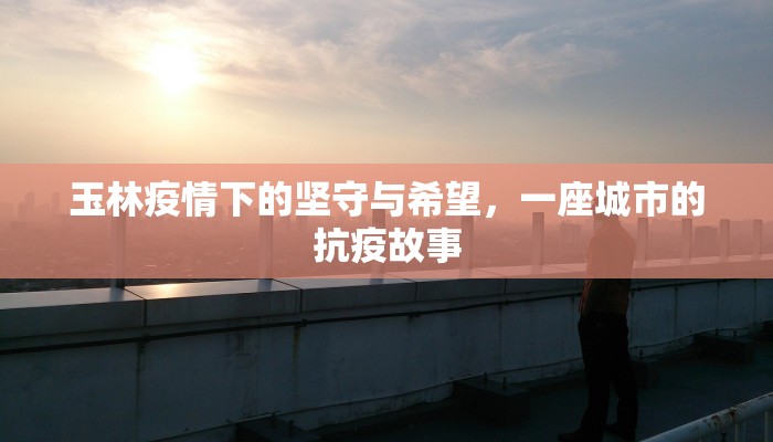 玉林疫情下的坚守与希望，一座城市的抗疫故事
