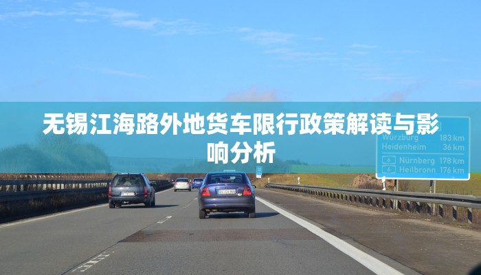 无锡江海路外地货车限行政策解读与影响分析