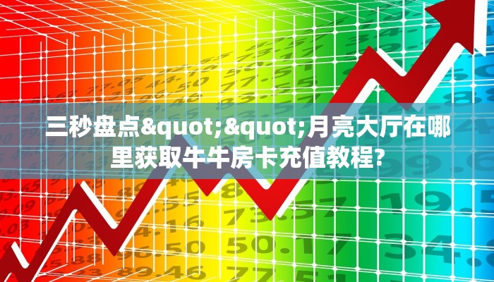 9秒了解""魔龙大厅 微信金花链接""在哪里充值/房卡100张多少钱