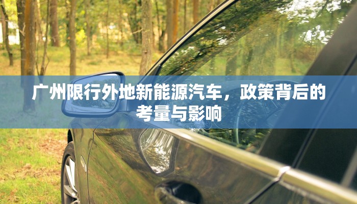 广州限行外地新能源汽车，政策背后的考量与影响