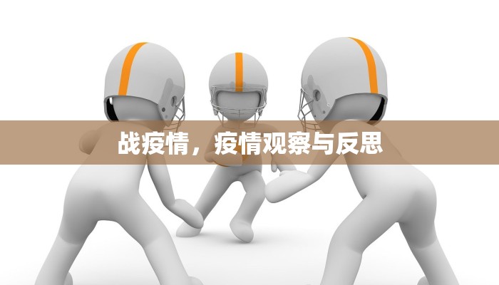 战疫情，疫情观察与反思
