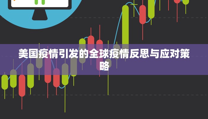 美国疫情引发的全球疫情反思与应对策略