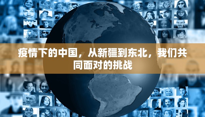 疫情下的中国，从新疆到东北，我们共同面对的挑战