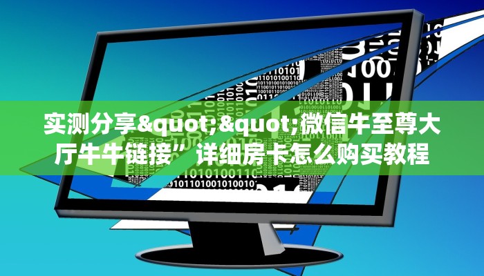 三秒盘点""天狗大厅正版微信牛牛房卡获取教程