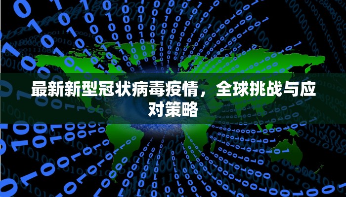 最新新型冠状病毒疫情，全球挑战与应对策略