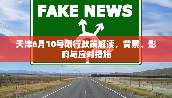 天津6月10号限行政策解读，背景、影响与应对措施