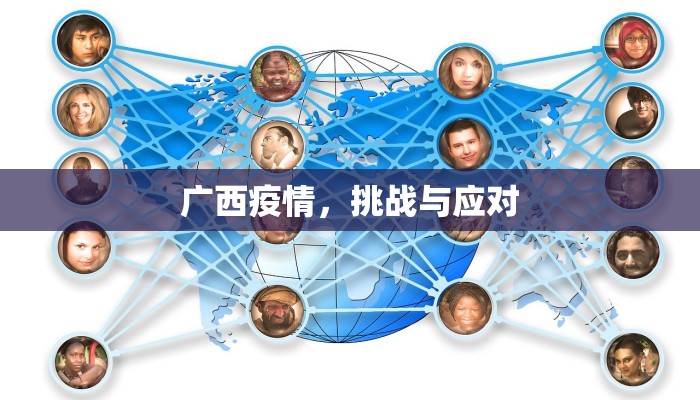 广西疫情，挑战与应对