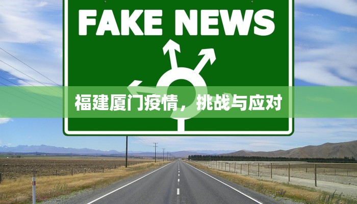 福建厦门疫情，挑战与应对