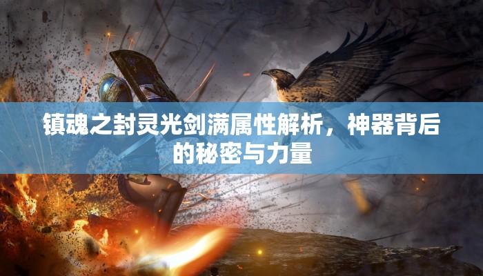 镇魂之封灵光剑满属性解析，神器背后的秘密与力量