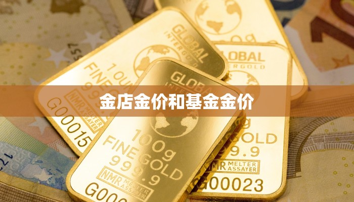 金店金价和基金金价