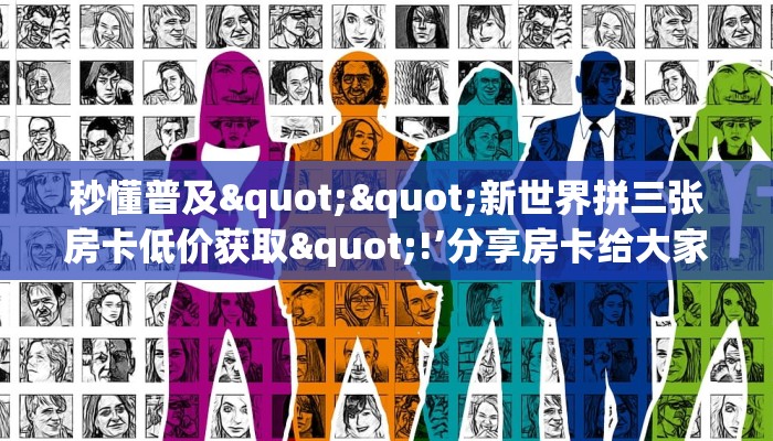 秒懂普及""新世界拼三张房卡低价获取"!’分享房卡给大家