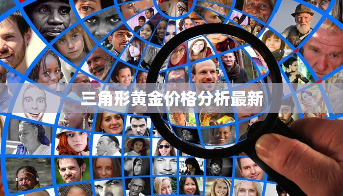 三角形黄金价格分析最新