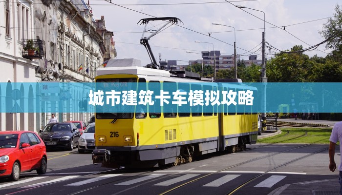 城市建筑卡车模拟攻略
