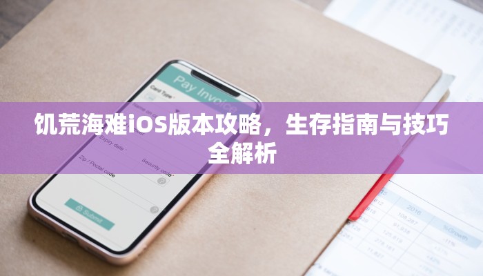 饥荒海难iOS版本攻略，生存指南与技巧全解析