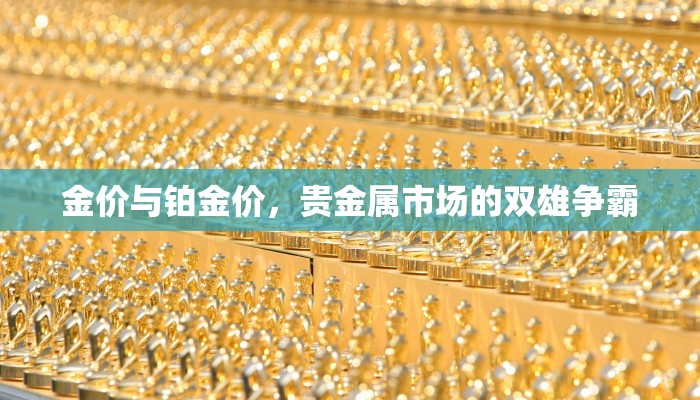 金价与铂金价，贵金属市场的双雄争霸