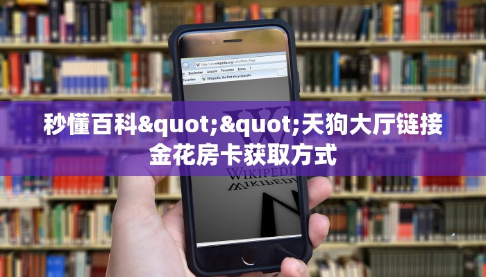 秒懂百科""天狗大厅链接金花房卡获取方式