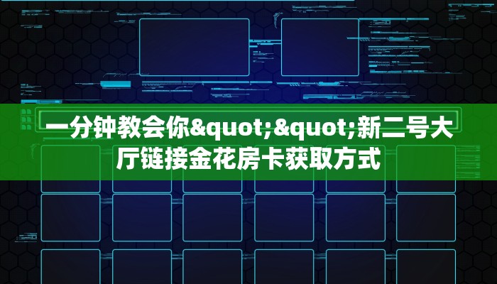 一分钟教会你""新二号大厅链接金花房卡获取方式