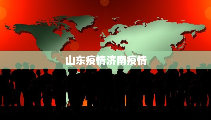 山东疫情济南疫情