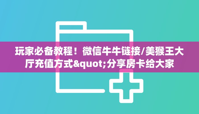秒懂百科""长虹大厅金花房卡在哪里获取房卡充值教程?