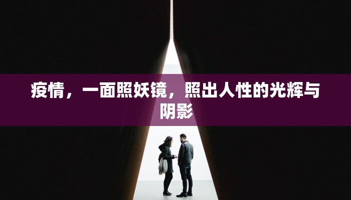 疫情，一面照妖镜，照出人性的光辉与阴影
