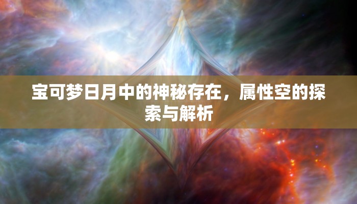 宝可梦日月中的神秘存在，属性空的探索与解析
